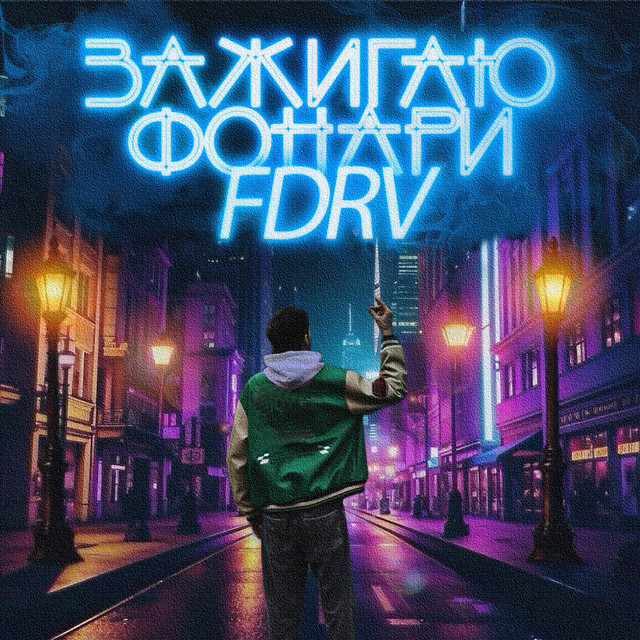 Зажигаю фонари - Single by FDRV | Spotify
