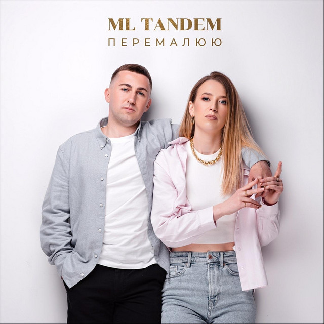 Cover art: Перемалюю — ML TANDEM