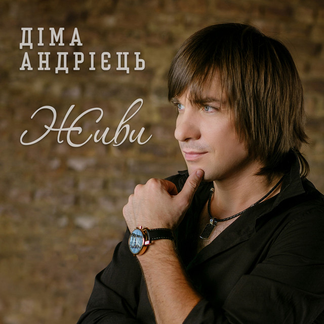 Обкладинка Діма Андрієць — Живи