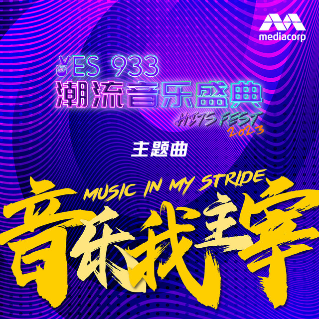 音乐我主宰(新传媒《YES 933 潮流音乐盛典》主题曲) - Single by