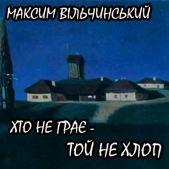 Обкладинка: Хто не грає - той не хлоп — Максим Вільчинський