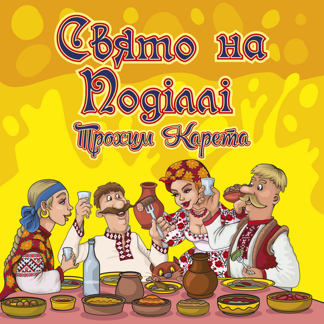 Обкладинка: Свято на Поділлі — Трохим Карета