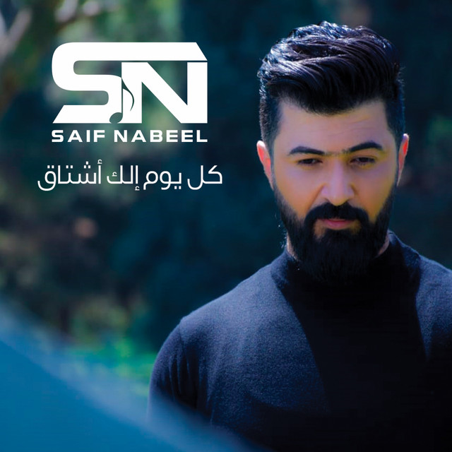 Saif Nabeel Kol Youm Elk Ashtak