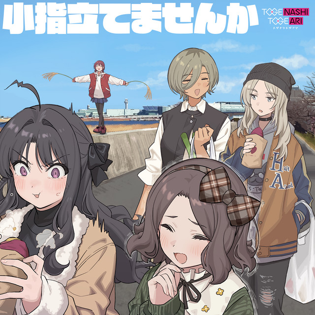 小指立てませんか cover art