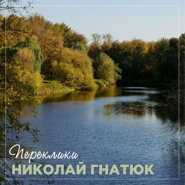 Обкладинка Николай Гнатюк — Переклики