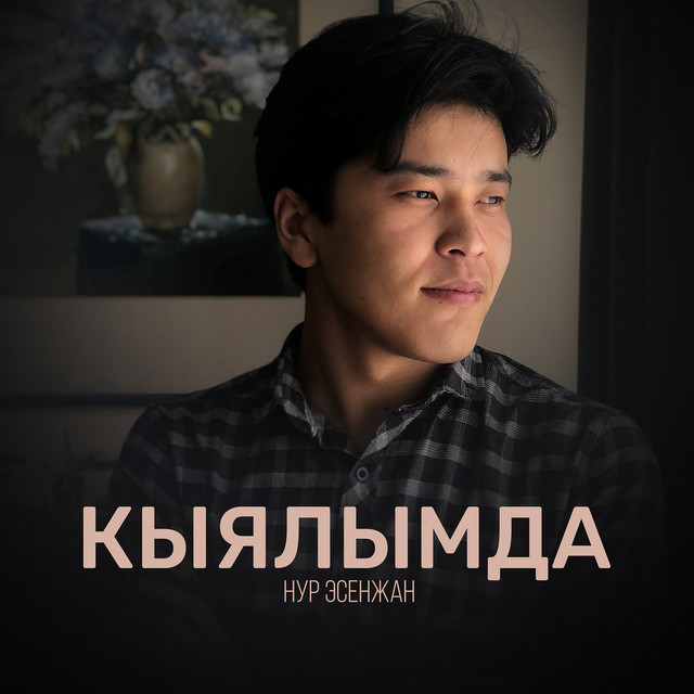 Нур Эсенжан