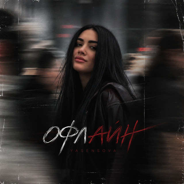 Обкладинка: Офлайн — YASENSOVA