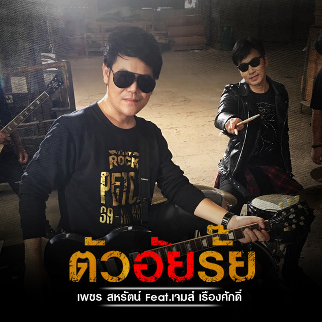 ตัวอัยรั๊ย by เพชร สหรัตน์