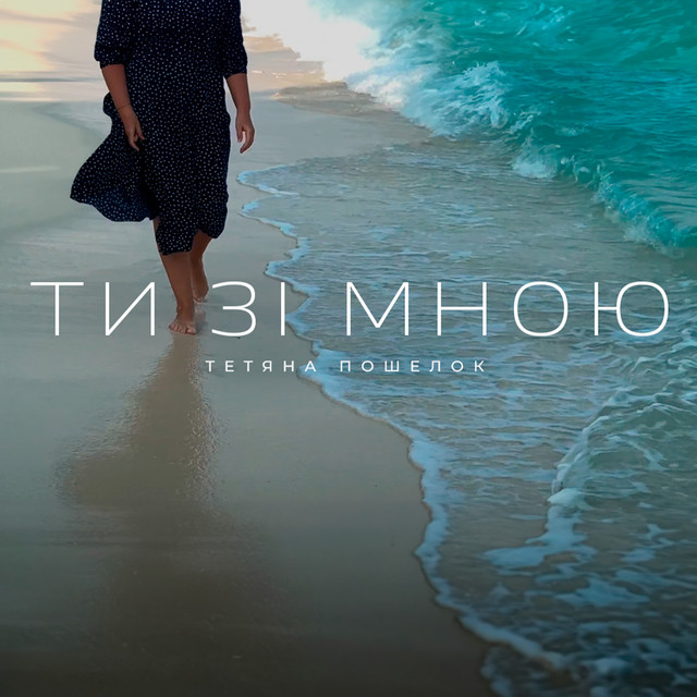 Обкладинка: Ти зі мною — Тетяна Пошелок