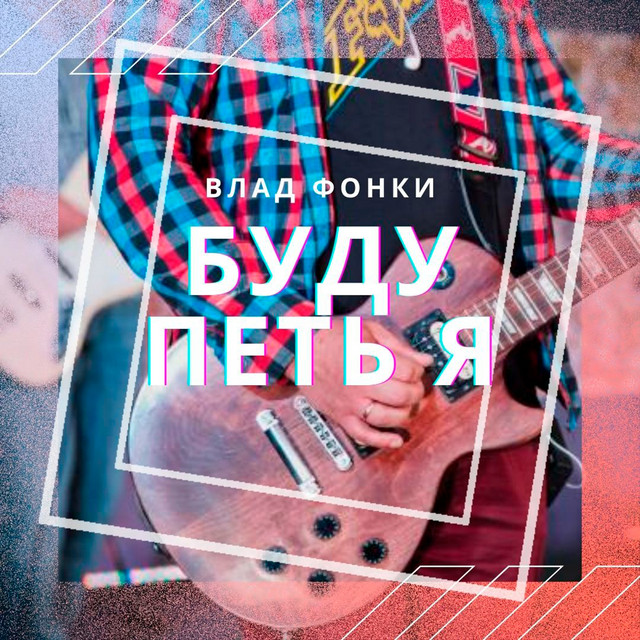 Cover art for Влад Фонки — Буду петь я