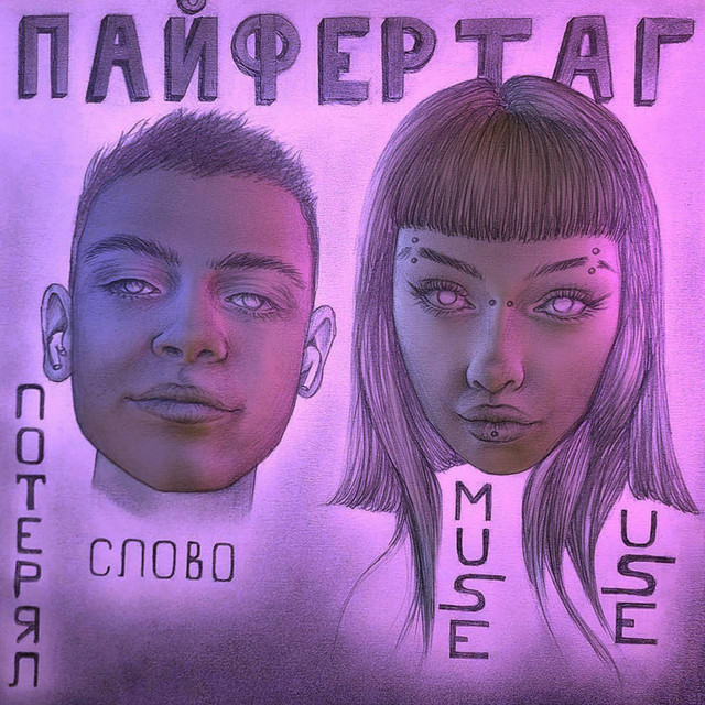 ПОТЕРЯЛ СЛОВО