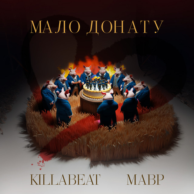 Обкладинка: МАЛО ДОНАТУ — KILLABEAT