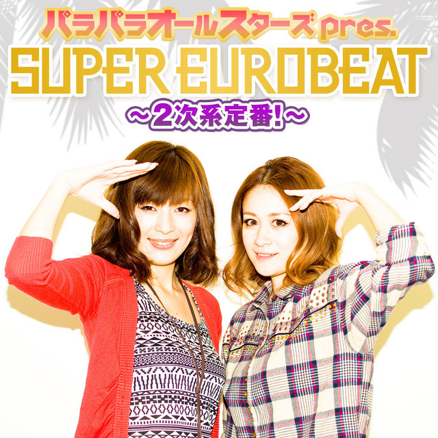 パラパラオールスターズ pres. SUPER EUROBEAT〜2次系定番!〜 - EP by