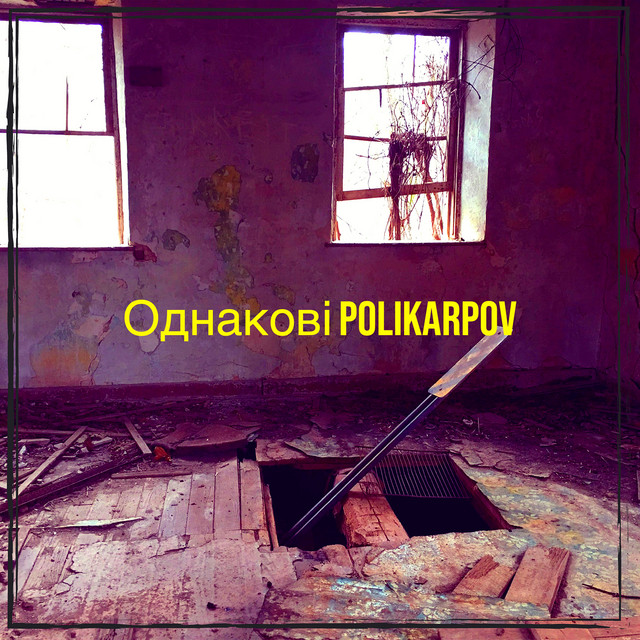Обкладинка: Однакові — Polikarpov