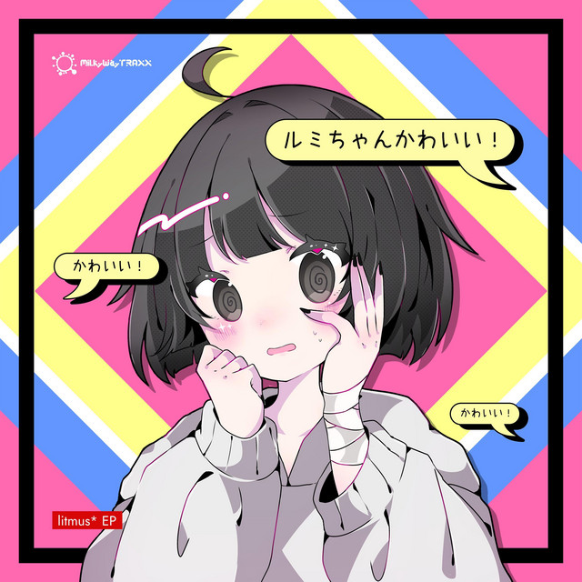 ルミちゃんかわいい cover art