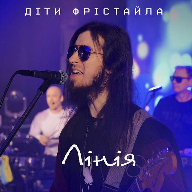 Cover art: Лінія — Діти Фрістайла