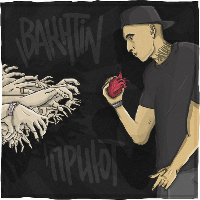 Приют cover art