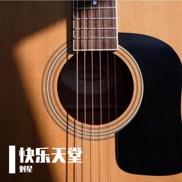 快乐天堂 cover