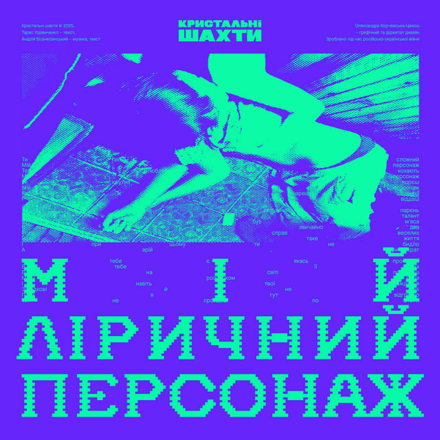 Cover art: Мій ліричний персонаж — Кристальні Шахти