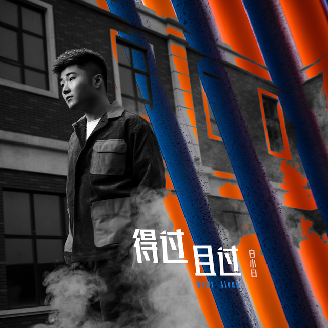 得過且過 cover