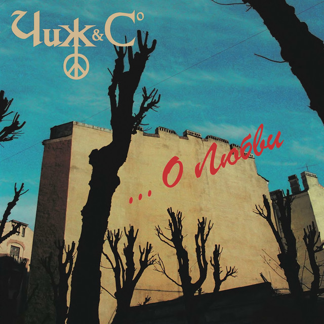 Cover artwork for О любви