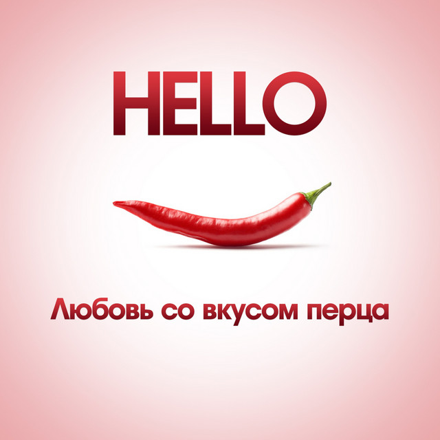 Любовь со вкусом перца cover art