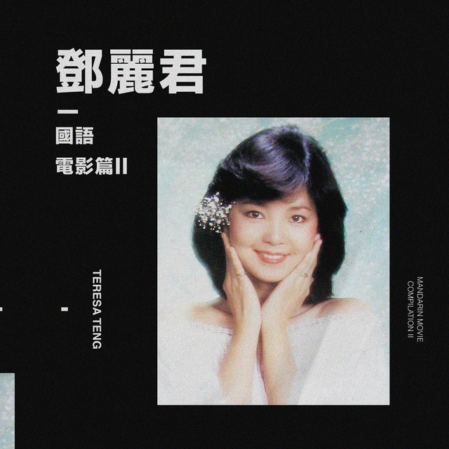 國語[電影II] - Compilation by Teresa Teng | Spotify