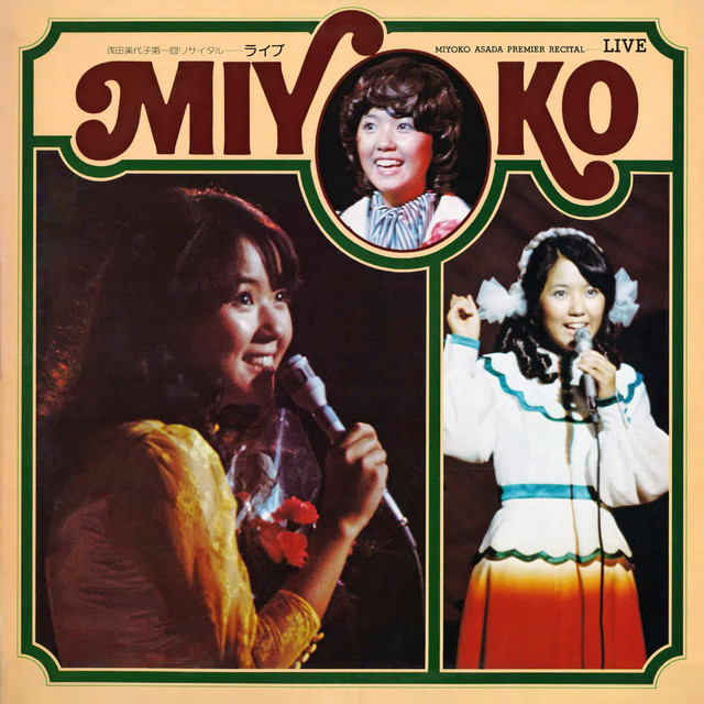 浅田美代子 第一回リサイタル ライブ - Album by Miyoko Asada | Spotify