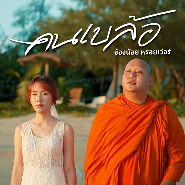 จ้องน้อย หรอยเว่อร์ - คนเบล้อ