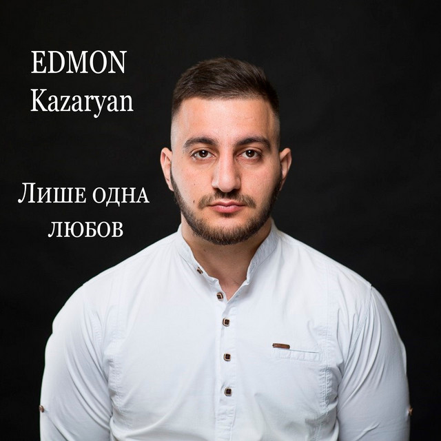 Обкладинка: Лише одна любов — EDMON Kazaryan