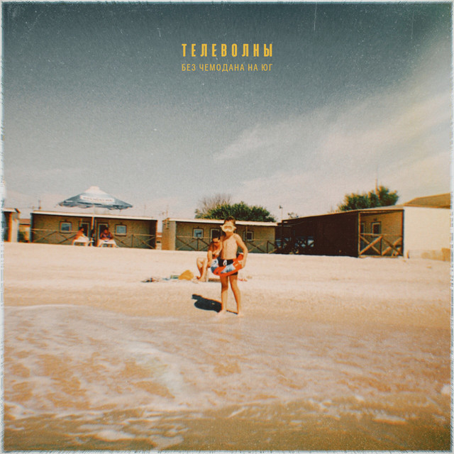 без чемодана на юг cover art