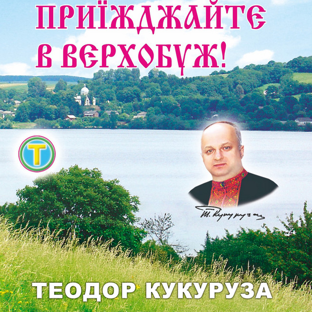 Обкладинка: Приїжджайте в Верхобуж! — Теодор Кукуруза
