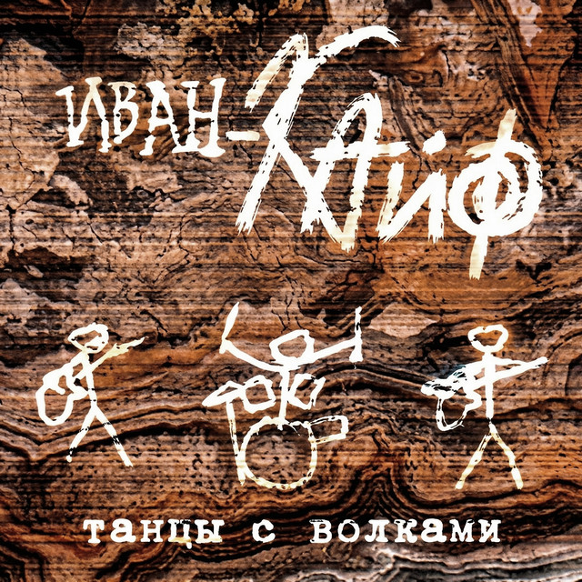 Танцы с волками cover