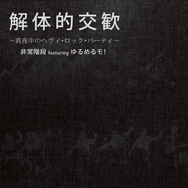 解体的交歓～真夜中のヘヴィ・ロックパーティー～ cover art
