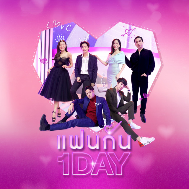 แฟนกัน 1 Day (One Day With You) cover art