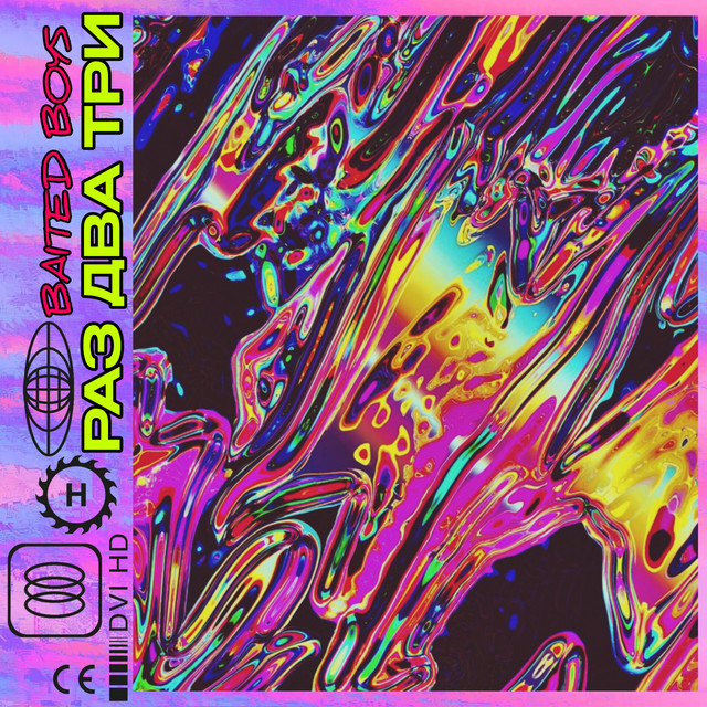 Cover art: РАЗ ДВА ТРИ — Baited Boys