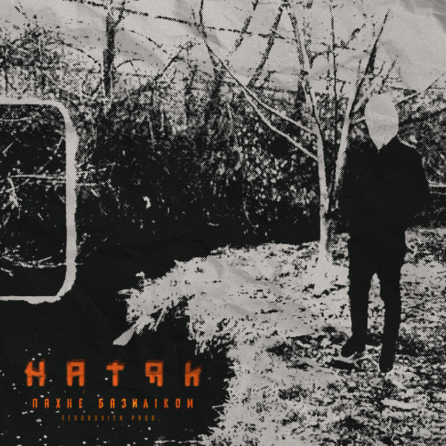 Обкладинка: Пахне базиліком — натяк