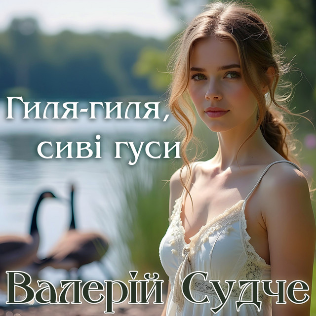 Cover art: Гиля-гиля, сиві гуси — Валерій Судче