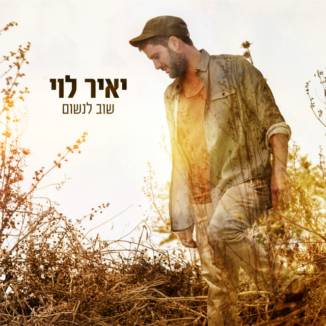 שוב לנשום cover art