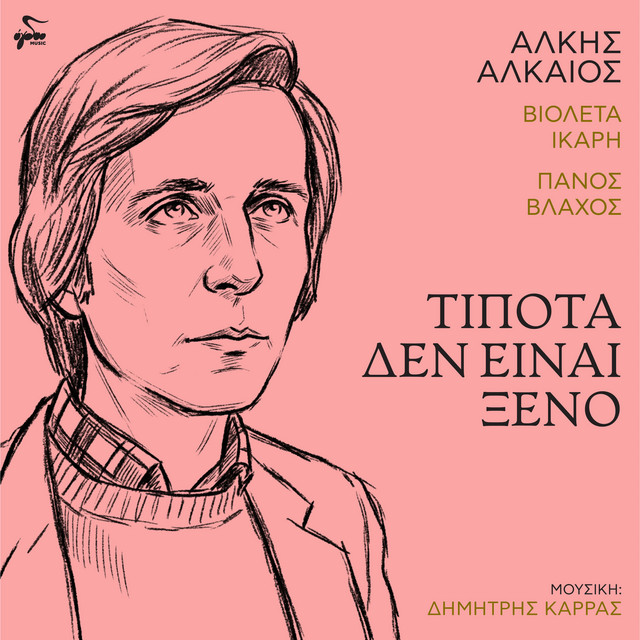 Tipota Den Einai Kseno cover