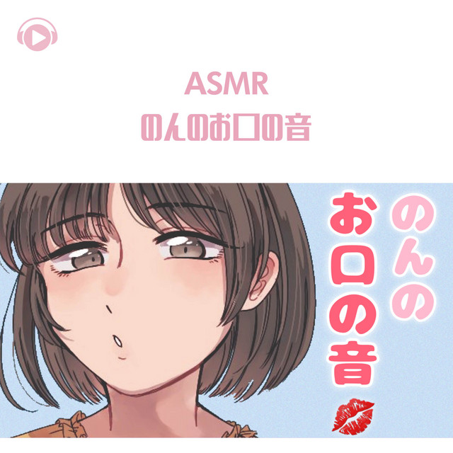 ASMR - のんのお口の音 cover art