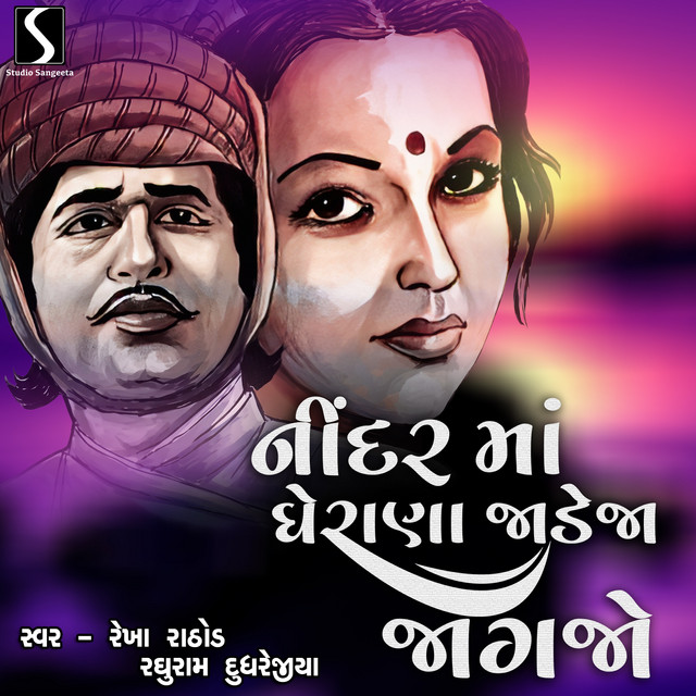 Nindar Ma Gherana Jadeja Jaagjo cover art
