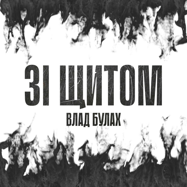 Обкладинка: Зі щитом — Влад Булах