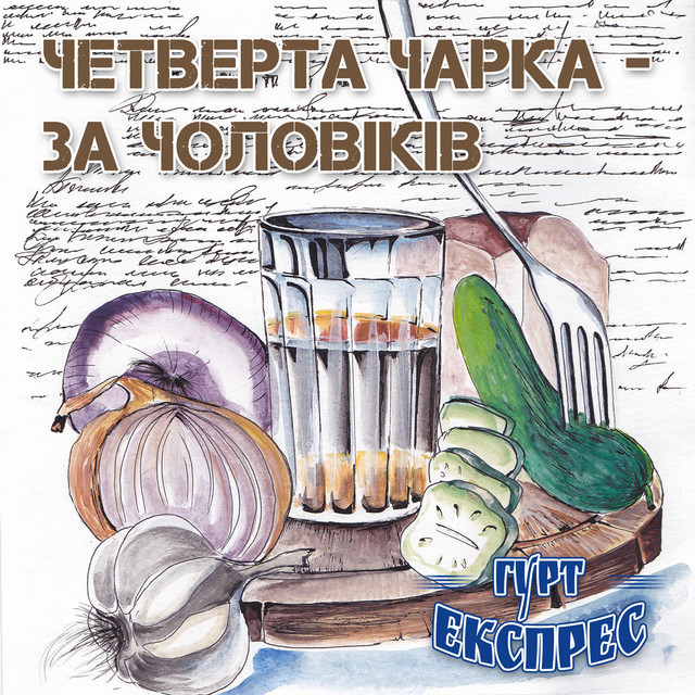 Обкладинка Гурт Експрес — Четверта чарка - за чоловіків