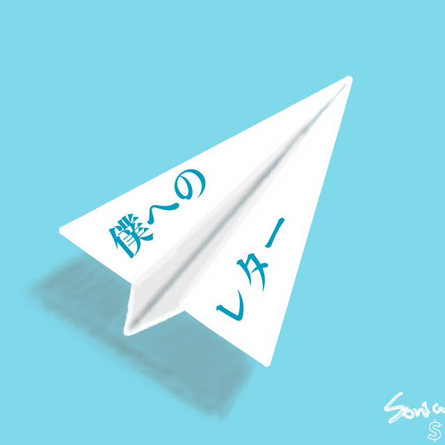 僕へのレター album image