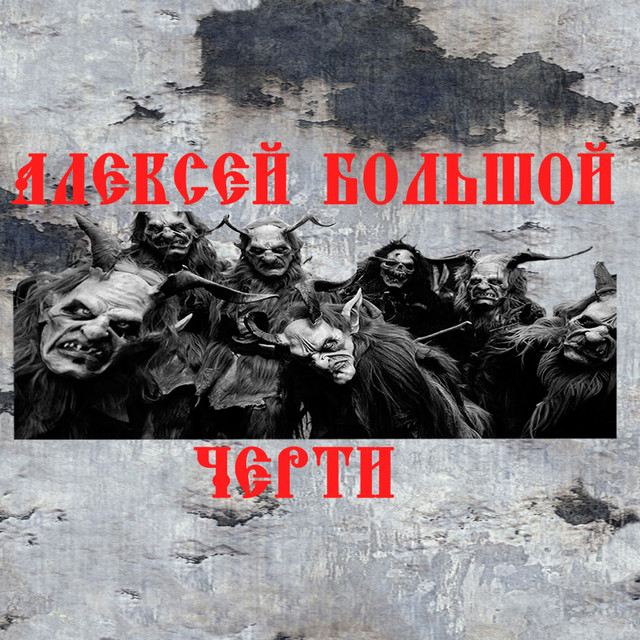 Обкладинка: Черти — Алексей Большой