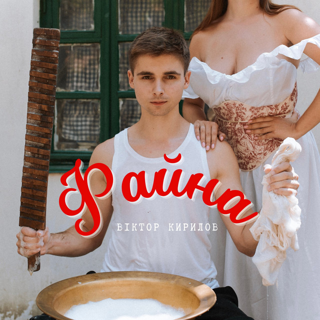 Обкладинка: Файна — Віктор Кирилов