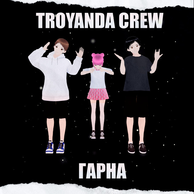 Обкладинка: Гарна — TroYanDa Crew