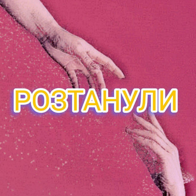 Обкладинка: РОЗТАНУЛИ — Лічі