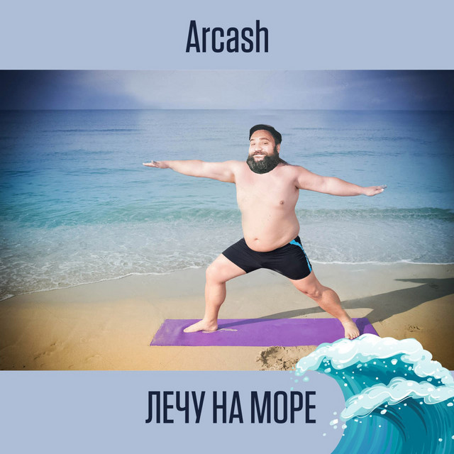 Cover art: Лечу на море — Arcash
